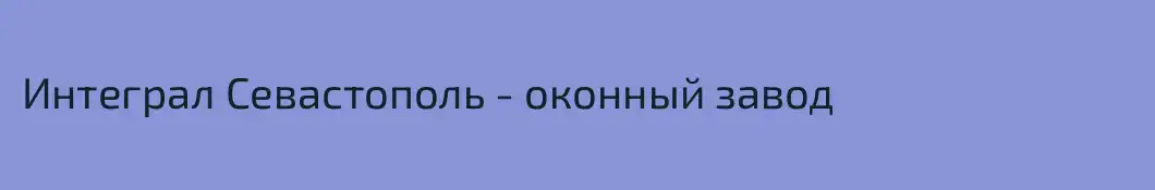 Интеграл Севастополь - оконный завод